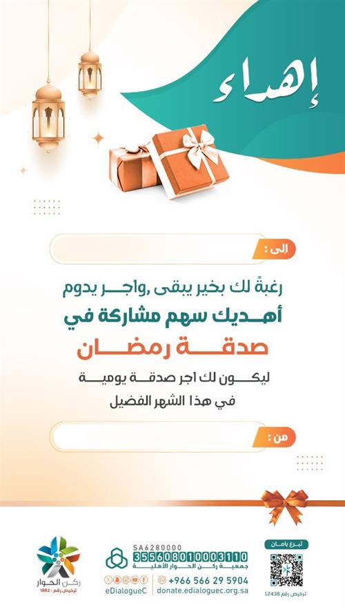 إهداء صدقة رمضان