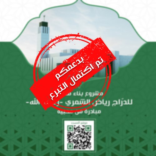 مشروع بناء مسجد للدرّاج/ رياض الشمري - رحمه الله (مبادرة من محبيه)