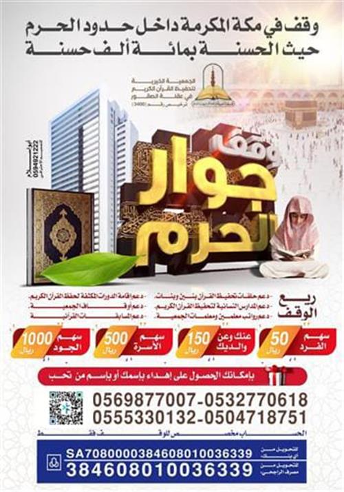 وقف جوار الحرم في مكة المكرمة داخل حدود الحرم