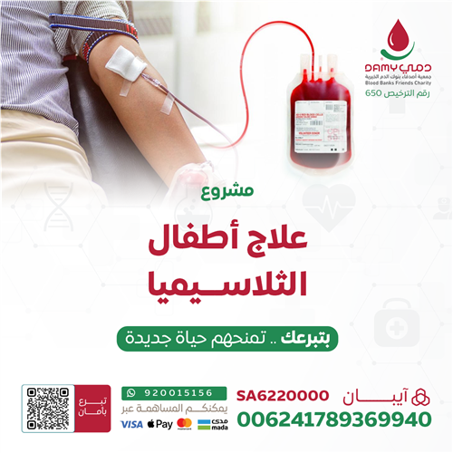 اهداء علاج أطفال الثيلاسميا