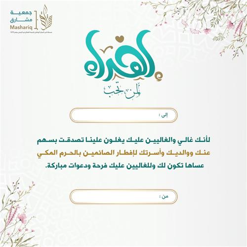 اهداء إفطار ضيوف الرحمن