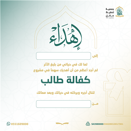 اهداء مشروع كفالة طالب