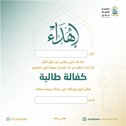 اهداء مشروع كفالة طالبة