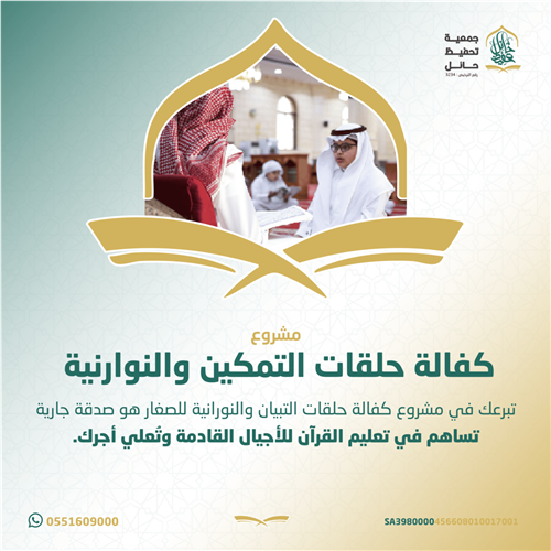 اهداء مشروع كفالة حلقات التمكين والنوارنية