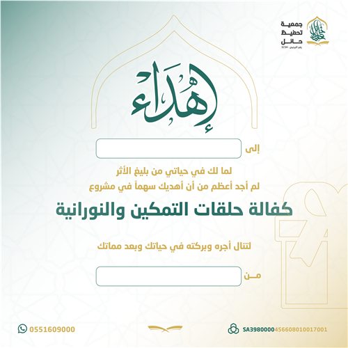 اهداء مشروع كفالة حلقات التمكين والنوارنية