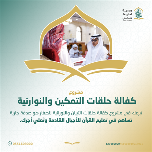 مشروع كفالة حلقات التبيان والنوارنية