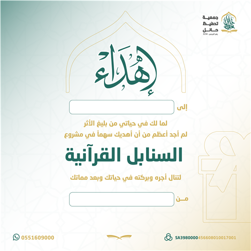 اهداء مشروع السنابل القرانية 