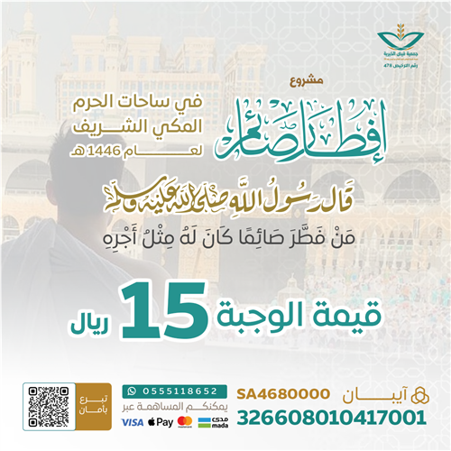 مشروع إفطار صائم في ساحات  الحرم المكي الشريف 