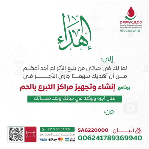 اهداء برنامج انشاء وتجهيز مراكز التبرع بالدم 