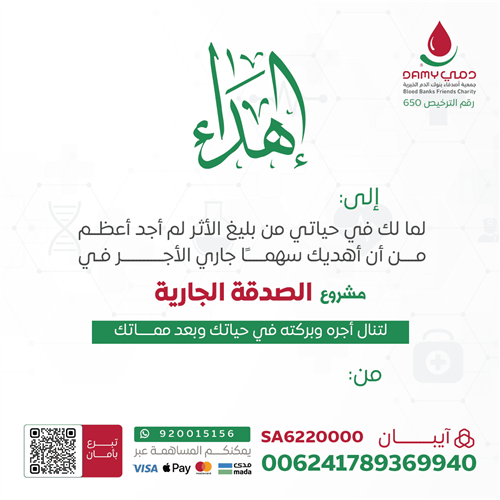 اهداء مشروع الصدقة الجارية