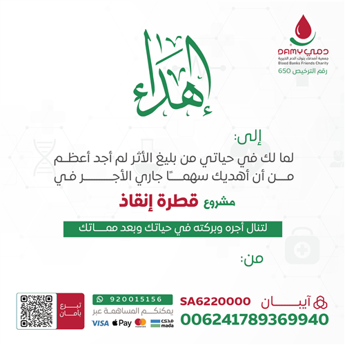 اهداء مشروع قطرة إنقاذ