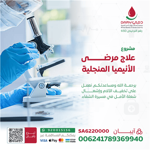 اهداء علاج مرضى الأنيميا المنجلية