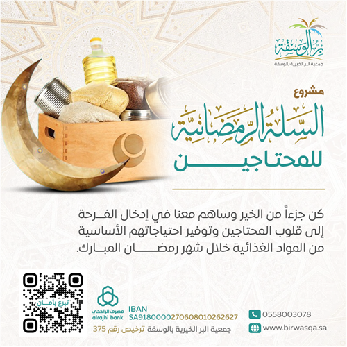 إهداء مشروع السلة الرمضانية للمحتاجين 