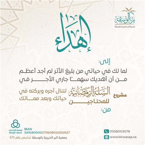 إهداء مشروع السلة الرمضانية للمحتاجين 