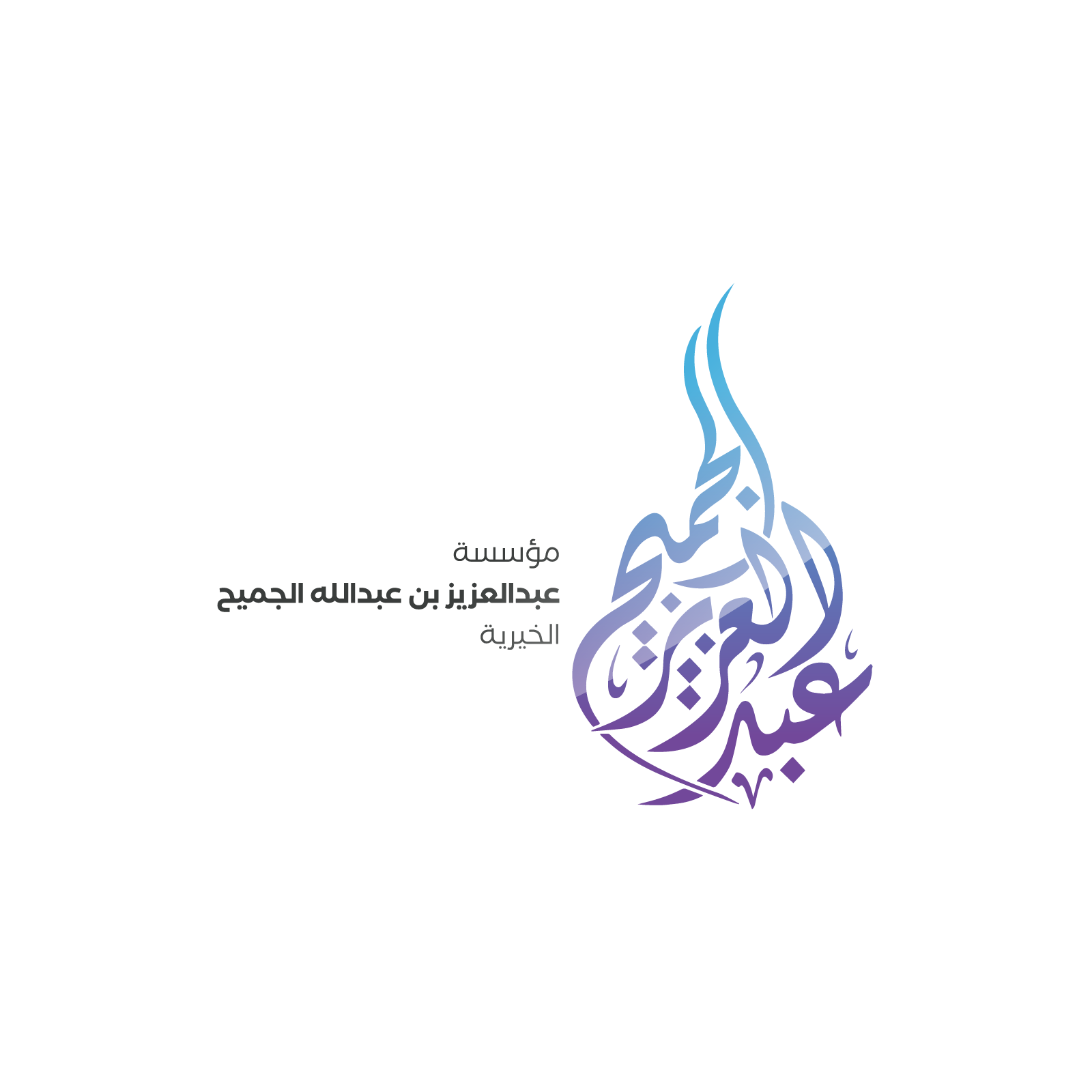 عبدالعزيز بن عبدالله الجميح الخيرية 