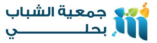 جمعية الشباب بحلي بمحافظة القنفذة 