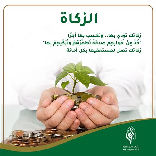 زكاتك تؤدي بها .. وتكسب بها أجراً