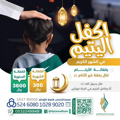 أكفل يتيم