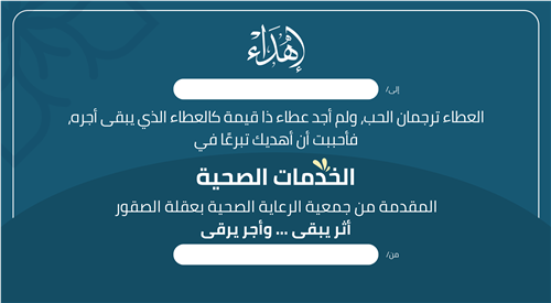 إهداء الخدمات الصحية