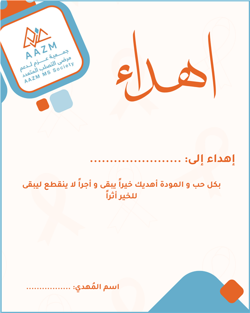 اهداء بالمشاريع الخيريه