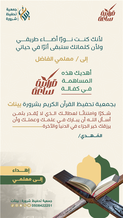 كفالة ساعة قرآنية | إهداء المعلم