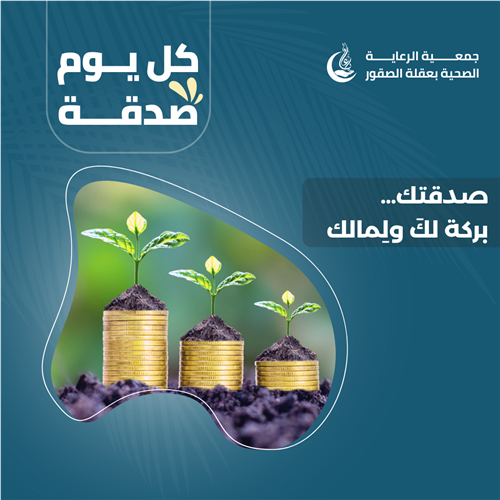الصدقة اليومية