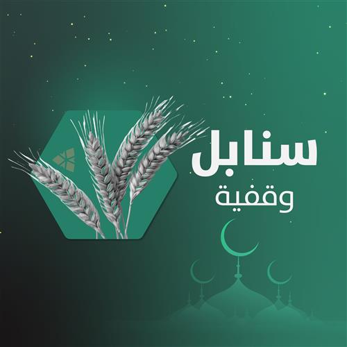 سنابل وقفية