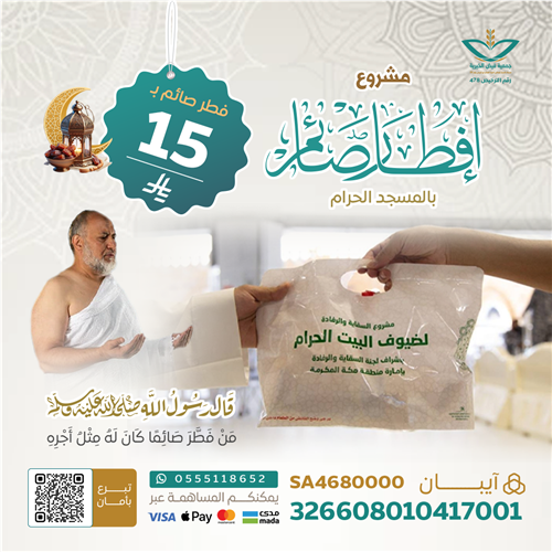 مشروع إفطار صائم في ساحات الحرم المكي