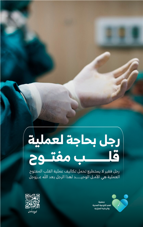حالة طارئة - لمريض يعاني من أمراض القلب والشرايين 