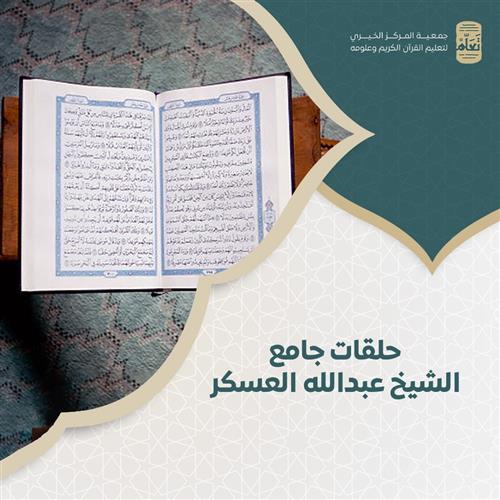 رسوم حلقات جامع العسكر 