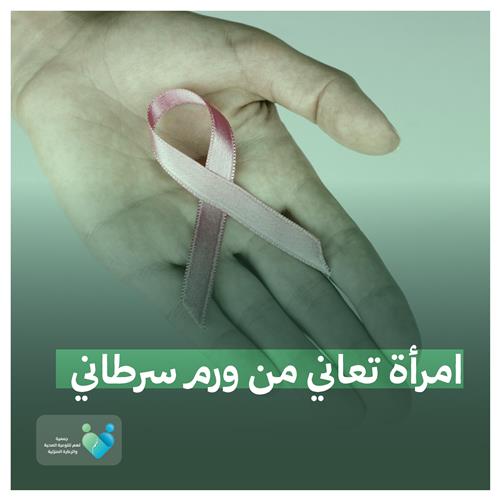 أم مصابة بورم سرطاني بالصدر