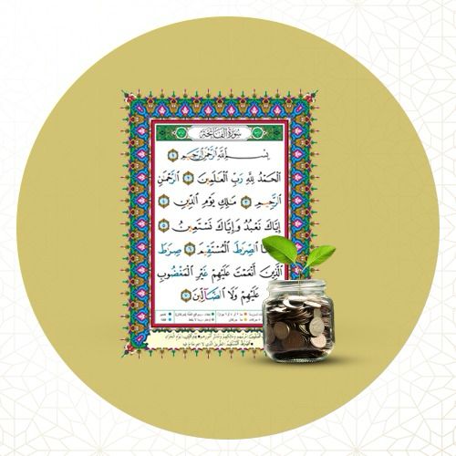 تلقين الفاتحة للاطفال