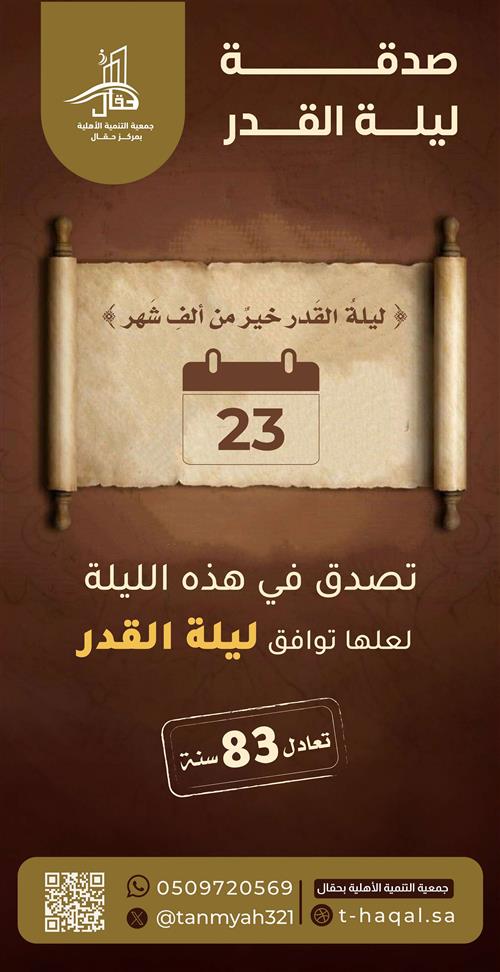 صدقة ليلة -23  