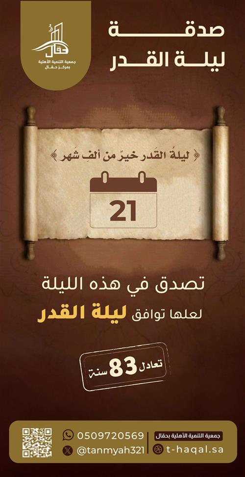 صدقة ليلة -21 