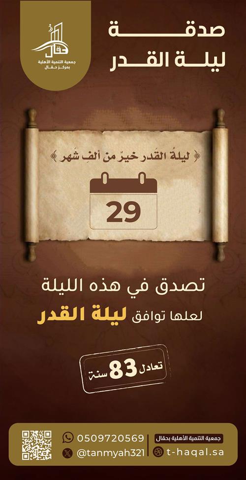 صدقة ليلة -29
