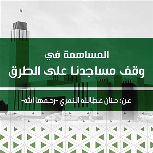 مشروع الصدقة الجارية عن: حنان عطالله  -رحمها الله- للمساهمة في وقف مساجد الطرق