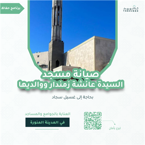 صيانة مسجد السيدة عائشة زمندار ووالديها 