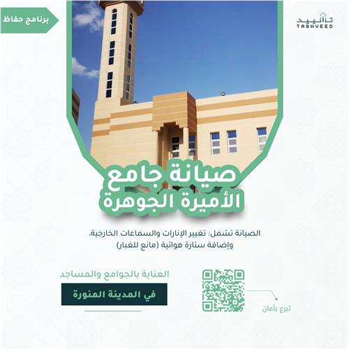 صيانة جامع الأميرة الجوهرة
