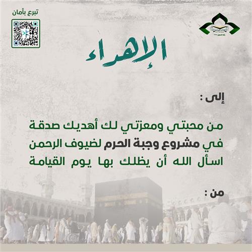 إهداء وجبة الحرم