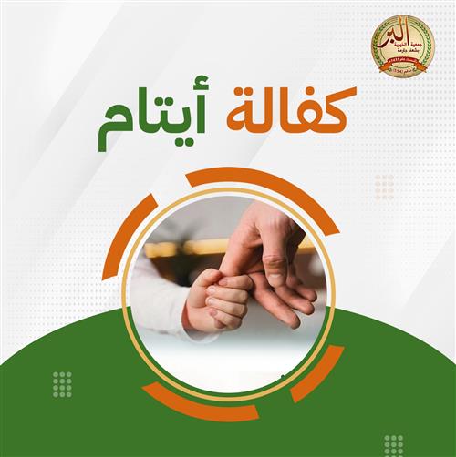 كفالة 3 أيتام