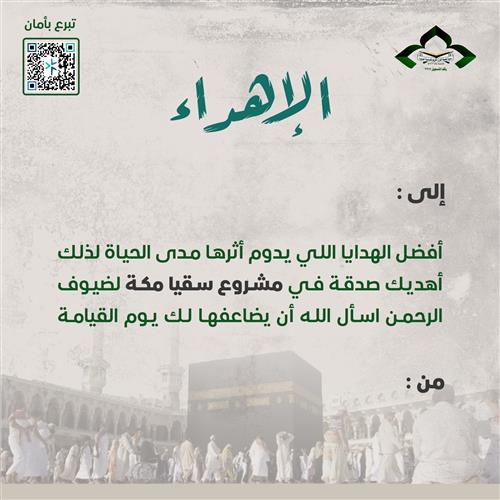 إهداء سقيا مكة