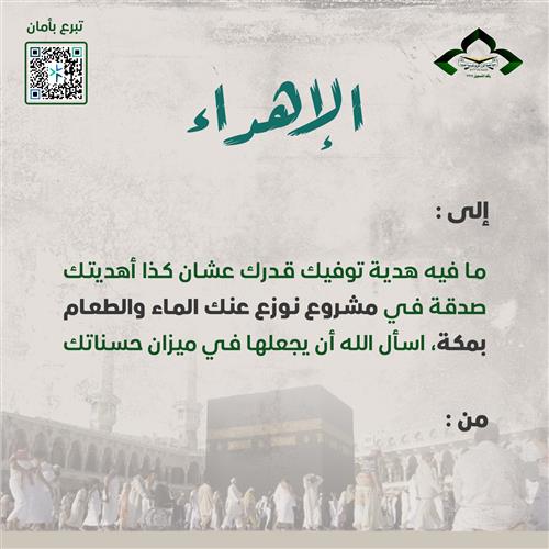 إهداء نوزع عنك الماء والطعام بمكة
