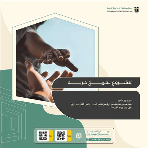 اهداء مشروع تفريج كربة