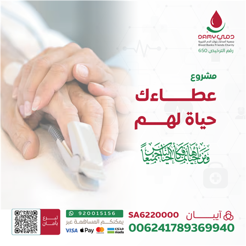 مشروع عطاءك حياة لهم 