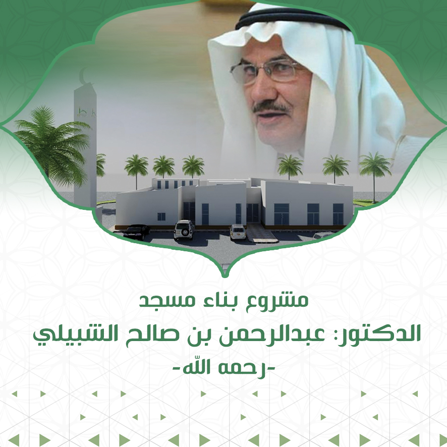 مشروع بناء مسجد الدكتور عبدالرحمن بن صالح الشبيلي - رحمه الله