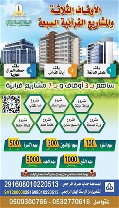 الأوقاف الثلاثة و المشاريع القرآنية السبعة