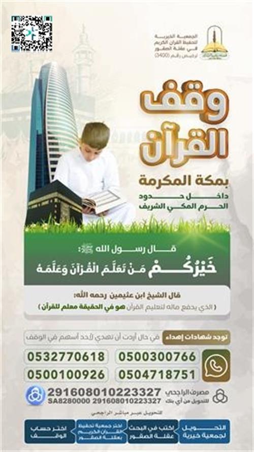وقف القرآن بمكة المكرمة