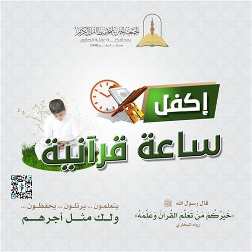 أكفل ساعة قرآنية