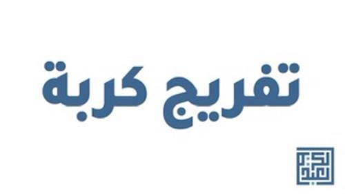 تفريج كربة