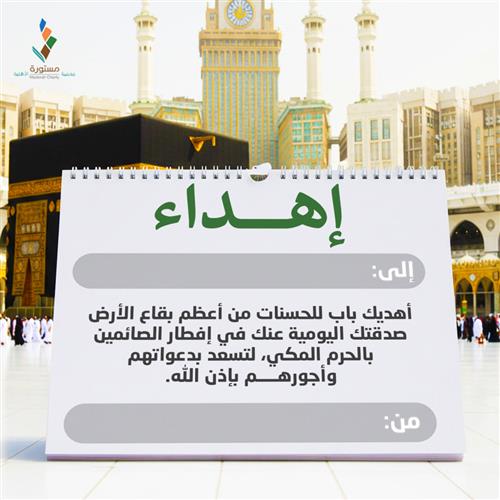 إهداء صدقتك اليومية لإفطار صائم بالحرم المكي 